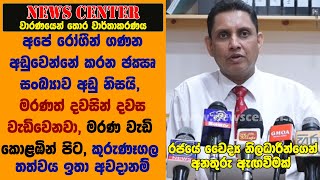 රජයේ වෛද්‍ය නිලධාරීන්ගෙන් අනතුරු ඇඟවීමක් -රෝගීන් අඩු PCR සංඛ්‍යාව අඩු නිසයි, මරණත් දවසින් දවස වැඩි