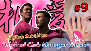 【FIFA21/EnglishSub】相思相愛のコンビネーション！キャリアモード/Original Club Manager Career #9【Vtuber】