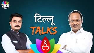 Tillu Talks : Ep 9 : अजित पवारांची स्वबळाची भाषा ?| NCP | BJP | Fadanvis | AjitPawar | Marathi News