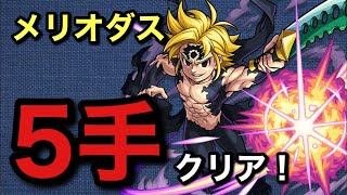 【最速手】超究極メリオダスを5手クリア‼️【モンスト ×七つの大罪】