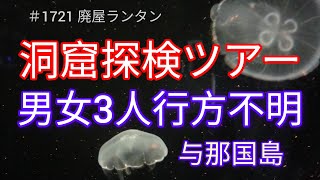 ＃1721 与那国島で「洞窟探検ツアーに行った３人が帰ってこない」と通報、20代男性ガイドと40〜50代の客の男女が行方不明。　　　202.10.12.