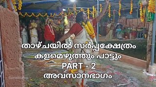 PART - 2, താഴ്ചയിൽ സർപ്പക്ഷേത്രം, Kerala, 2022,നാഗരാജാവ്, നാഗയക്ഷി,പറനാഗം, മണിനാഗം