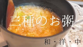 【お粥3種 和洋中 】ダイエットにも○・冷凍保存２週間・カラダに優しいホッとするレシピ