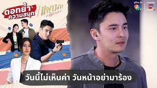 วันนี้ไม่เห็นค่า วันหน้าอย่ามาร้อง | ตอกย้ำความสนุก แผนลวงบ่วงมารยา EP.18