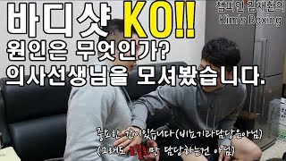 [챔피언 김재환의 Kim's Boxing] 배맞고 KO되는 이유는?????