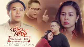 ကျွန်မကဗီလိန် - Mini Episode - 103