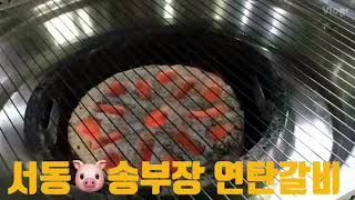 부산맛집 사장님보다 갈비 잘 굽네 송부장연탄갈비 웡주tv