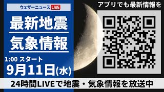 【LIVE】最新地震・気象情報 2024年9月11日(水)／台風13号発生・厳しい残暑と天気急変＜ウェザーニュースLiVE＞