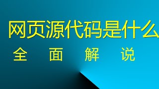 网页源代码是什么？ 全面解说！ #网站源代码 #网页源代码 #html源代码