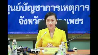 จังหวัดกำแพงเพชร จัดการประชุมคณะกรรมการให้ความช่วยเหลือผู้ประสบภัยพิบัติกรณีฉุกเฉิน(ก.ช.ภ.จ.กพ.)