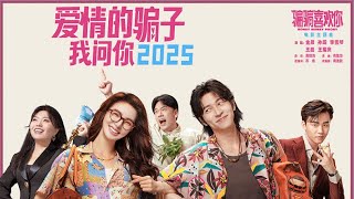 Full「骗骗喜欢你」@English subtitle，国语完整版，喜剧电影