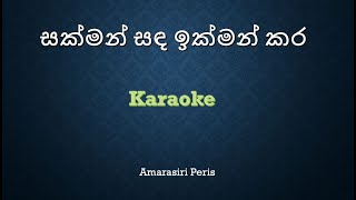 Sakman Sanda karaoke Amarasiri Peris