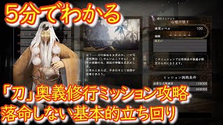 【仁王2】5分でわかる「刀」奥義修行ミッション「心眼の悟り」攻略解説