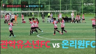 20240707 #관악유소년FC vs 온리원FC =전반전= #U9 [양양]남대천 르네상스배 전국유소년축구대회 [버금조]