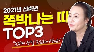 미리보는 2021년 완전 쪽박나는 띠와 나이 (쥐띠 뱀띠 용띠 양띠 토끼띠 범띠 소띠 원숭이띠 말띠 닭띠 개띠 돼지띠) 중 어느띠?