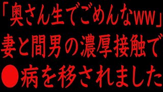 【修羅場】「奥さん直でごめんなww」妻と間男の濃厚接触で●病を移されました。