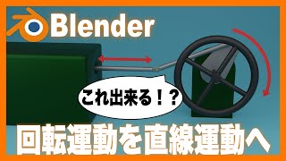 【Blenderチュートリアル】ピストン等で使える！回転運動を直線運動にする方法