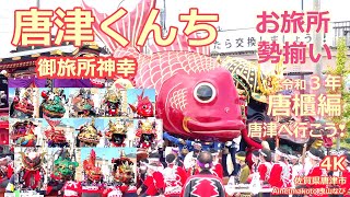 唐津くんち 2021 御旅所神幸 お旅所 勢揃い 令和３年 唐櫃 4K  唐津へ行こう