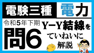 【電験三種】電力 令和5年下期 問6　変圧器の結線方式の理解