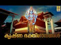 🔴 (LIVE) കൃഷ്ണ ഭക്തിഗാനങ്ങൾ | Krishna  Devotional Songs | Hindu Devotional Songs Malayalam