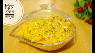 ডিম সুজির হালুয়া শবে বরাত স্পেশাল রেসিপি || Dim Suji Halwa || How to make suji halwa