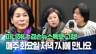 [최민희 출연분 ✂] 25.2.11. 겸공뉴스특보, 미니혀니 고정 첫 방송! 매주 화요일 저녁 7시에 만나요.