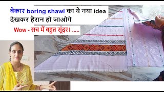 boring shawl का ये नया idea देखकर हैरान हो जाओगे - old shawl reuse idea /new diy crafts /sewing