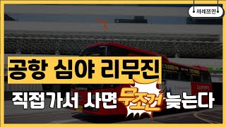 해외여행 꿀정보 공항 리무진 버스 - 사전좌석 예약 | 심야버스이용방법