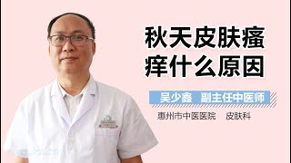 秋天皮肤瘙痒什么原因 有来医生