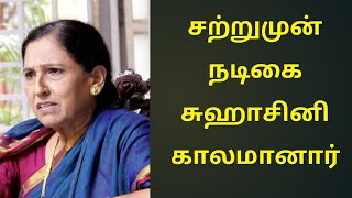 சற்றுமுன் நடிகை சுஹாசினி | actress suhashini despandey recent news