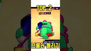 브롤에서 누구나 해본짓 TOP.3