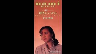 輝きたいから (平井菜水) ／来生たかお 提供曲