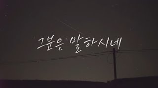 이요셉 - 그분은 말하시네｜작곡: 전희진 / 편곡: 루쓰(LUTH) ｜찬양