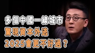 多個中國一線城市驚現資本外逃，經濟下行只是預警，2025會更不好過？ #中国 #纪实 #美國 #脫鉤 #中美關係 #中美脱钩 #中美博弈 #戰爭  #貿易戰 #軍事 #人工智能 #bitcoin