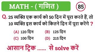 कमजोर से भी कमजोर छात्र सिर्फ देखकर आंसर  बताएं | Maths (गणित) -NTPC, GROUP D, SSC,UPTET \u0026 ALL EXAMS