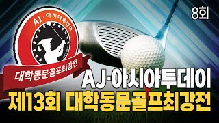 AJ·아시아투데이 제13회 대학동문골프최강전 8회