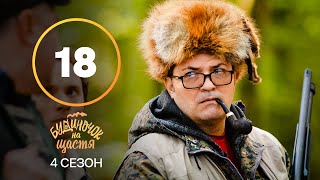 Серіал Будиночок на щастя 4 сезон 18 серія | КОМЕДІЯ | КІНО | СЕРІАЛИ 2023