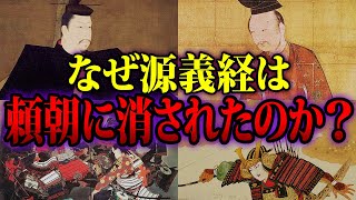 【ゆっくり解説】なぜ源義経は頼朝に消されたのか？【歴史解説】