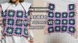 Granny Squares Vest Crochet Tutorial（For Beginner)  | 祖母方格背心教學（新手適合）【CC字幕】