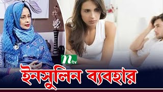 ডায়াবেটিসে ইনসুলিন ব্যবহার করার নিয়ম | Diabetes | Use of Insulin | Health Show | স্বাস্থ্য প্রতিদিন