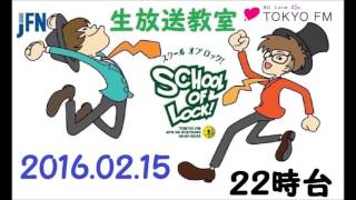 【 SCHOOL OF LOCK! Valentine’s Special Week!! １日目】TOKYO FM：SCHOOL OF LOCK!　『起死回生バレンタイン』　2016.02.15