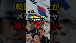 韓国のことがメチャクチャ嫌いな有名人6選 #shorts #海外の反応 #韓国