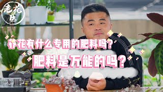 【养花必懂小知识】养花有什么专用的肥料吗？肥料是万能的吗？花有那么缺肥吗？ Tips and tracks for  water alkali.