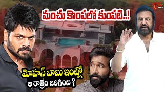 మంచు కొంపలో కుంపటి..! | Manchu Family Property Issue | Big Fight Between Manchu Vishnu Vs Manoj