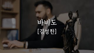 [한국단편소설] 바비도 | 김성한 | 작가소개 | 작품설명 | 소설낭독