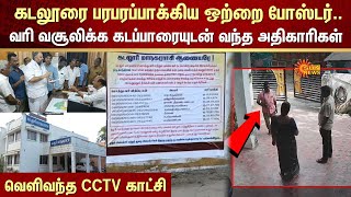 Cuddalore-ரை பரபரப்பாக்கிய ஒற்றை போஸ்டர்.. வரி வசூலிக்க கடப்பாரையுடன் வந்த அதிகாரிகள் | Sun News