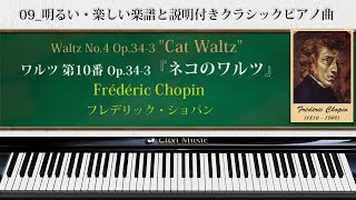 ショパン : ネコのワルツ【09_明るい・楽しい楽譜と説明付きクラシックピアノ曲】