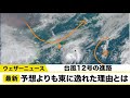 台風12号　予想より東に逸れた理由とは？