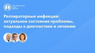 Респираторные инфекции: актуальное состояние проблемы, подходы к диагностике и лечению