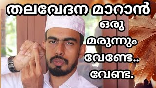 തലവേദന മാറാൻ ഒരു മരുന്നും വേണ്ടേ.. വേണ്ട. | Malayalam Health Tips | Arogyam